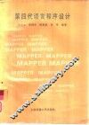 第四代语言程序设计 MAPPER