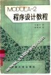 MODULA-2程序设计教程