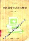 高级程序设计语言概论