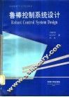 鲁棒控制系统设计