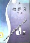 微积分  下  第2版