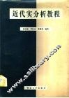 近代实分析教程