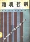 随机控制