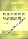 理论力学理论与解题指南  中