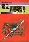 常见肿瘤疾病的防治与食疗