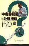 中毒的预防与处理措施150问