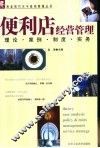 便利店经营管理  理论、案例、制度、实务