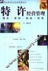 特许经营管理  理论、案例、制度、实务