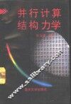 并行计算结构力学