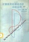 计算技术在理论力学中的应用