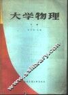 大学物理  下