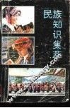 民族知识集萃