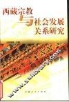 西藏宗教与社会发展关系研究