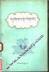 宇妥·元丹贡布传  藏文