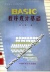 BASIC程序设计基础