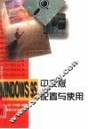 Windows 95中文版配置与使用