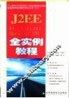 J2EE 全实例教程