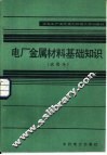 电厂金属材料基础知识  试用本