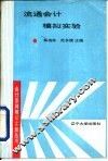 流通会计模拟实验