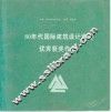 80年代国际建筑设计竞赛优秀获奖作品