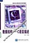 数据结构-C语言描述