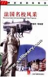法国名校风采