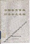 全国教育事业财务制度选编  2
