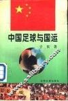 中国足球与国运