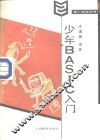 少年BASIC入门