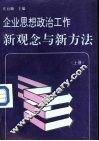 企业思想政治工作新观念与新方法  上