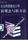 企业思想政治工作新观念与新方法  下