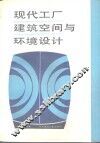 现代工厂建筑空间与环境设计