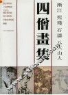 渐江  髡残  石涛  八大山人四僧画集