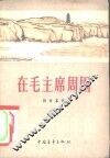 在毛主席周围