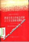 参政资料  第1辑  农业生产合作社怎样制订工作定额和报酬标准