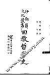 回教哲学史