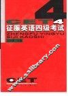 征服英语四级考试