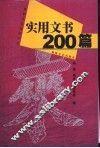 实用文书200篇