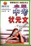 全国中考状元文  最新修订版