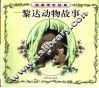 黎达动物故事