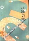 材料力学