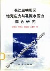 长江三峡坝区地壳应力与孔隙水压力综合研究