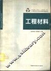 工程材料及机械制造基础  工程材料