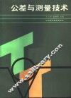 公差与测量技术