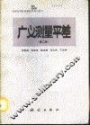 广义测量平差  第2版