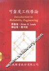 可靠度工程导论