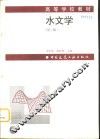 水文学  第3版
