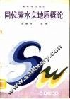 同位素水文地质概论