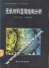 无机材料显微结构分析