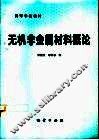 无机非金属材料概论